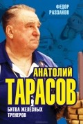 Анатолий Тарасов. Битва железных тренеров