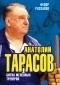 Фёдор Раззаков - Анатолий Тарасов. Битва железных тренеров