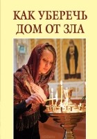  - Как уберечь дом от зла