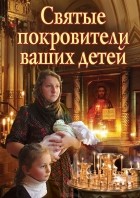  - Святые покровители ваших детей