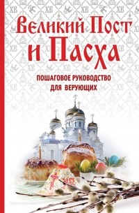 Елена Владимирова - Великий Пост и Пасха. Пошаговое руководство для верующих