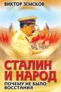 Виктор Земсков - Сталин и народ. Почему не было восстания