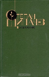 Степан Щипачев - Степан Щипачев. Избранное