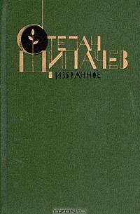 Степан Щипачев - Степан Щипачев. Избранное