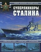  - Суперлинкоры Сталина. &quot;Советский Союз&quot;, &quot;Кронштадт&quot;, &quot;Сталинград&quot;