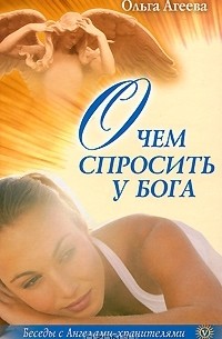 Ольга Агеева - О чем спросить у Бога