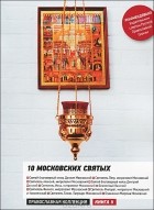  - 10 московских святых