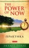 Экхарт Толле - The Power of Now. Практика