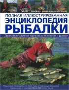  - Полная иллюстрированная энциклопедия рыбалки