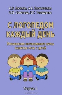  - С логопедом каждый день. Упражнения интенсивного курса развития речи у детей. Тетрадь 1