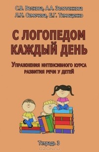  - С логопедом каждый день. Упражнения интенсивного курса развития речи у детей. Тетрадь 3