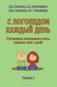  - С логопедом каждый день. Упражнения интенсивного курса развития речи у детей. Тетрадь 2