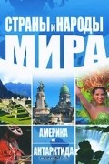 Страны и народы мира. Америка. Юг. Антарктида