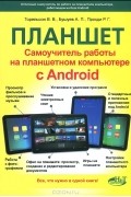  - Планшет. Самоучитель работы на планшетном компьютере с Android