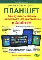  - Планшет. Самоучитель работы на планшетном компьютере с Android