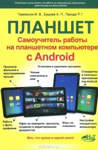  - Планшет. Самоучитель работы на планшетном компьютере с Android