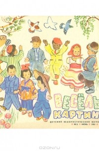  - Журнал "Веселые картинки". № 6, 1961 год