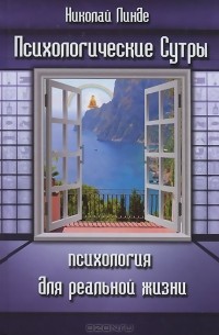 Николай Линде - Психологические сутры. Психология для реальной жизни