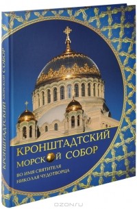  - Кронштадтский Морской собор во имя святителя Николая Чудотворца