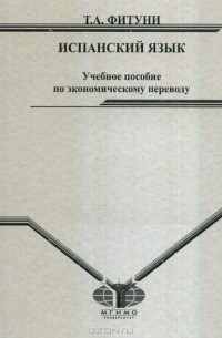 Татьяна Фитуни - Испанский язык. Учебное пособие по экономическому переводу