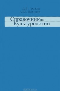  - Справочник по культурологии