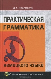 Диана Паремская - Практическая грамматика немецкого языка (+ CD-ROM)