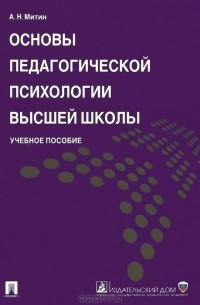 Александр Митин - Основы педагогической психологии высшей школы. Учебное пособие