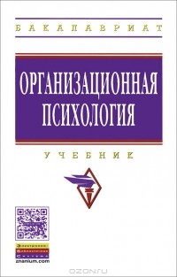 Свенцицкий А.Л. - Организационная психология. Учебник