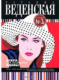 Татьяна Веденская - Искра для соломенной вдовы