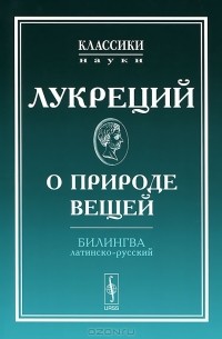  Тит Лукреций Кар - О природе вещей. Билингва