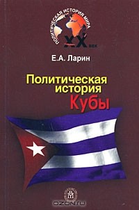 Евгений Ларин - Политическая история Кубы