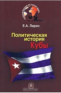 Евгений Ларин - Политическая история Кубы