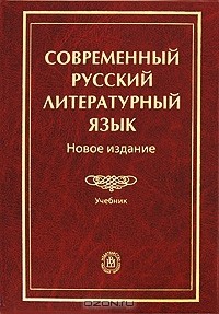  - Современный русский литературный язык. Новое издание