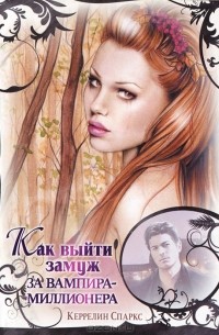 Как выйти замуж за вампира-миллионера