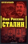 Сергей Кремлёв - Имя России. Сталин