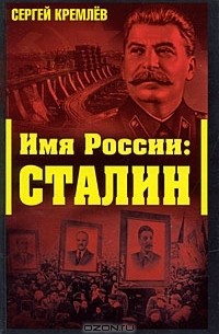 Сергей Кремлёв - Имя России. Сталин