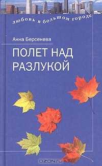 Анна Берсенева - Полет над разлукой