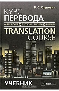 Виктор Слепович - Курс перевода (английский-русский язык) / Translation Course (English-Russian)