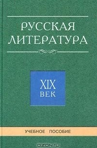  - Русская литература. XIX век. Учебное пособие