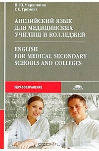  - Английский язык для медицинских училищ и колледжей / English for Medical Secondary Schools and Colleges