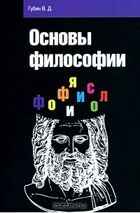 Валерий Губин - Основы философии