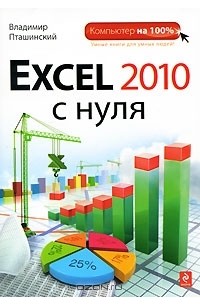 Владимир Пташинский - Excel 2010 с нуля