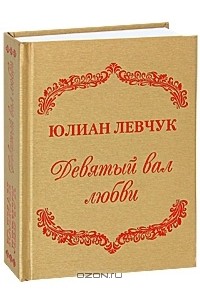 Юлиан Левчук - Девятый вал любви