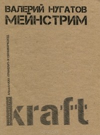 Валерий Нугатов - Мейнстрим