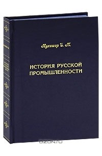 Иосиф Кулишер - История русской промышленности (подарочное издание)