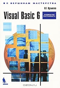 В. Кузьменко - Visual Basic 6