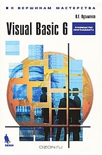 В. Кузьменко - Visual Basic 6