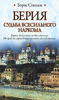 Борис Соколов - Берия. Судьба всесильного наркома