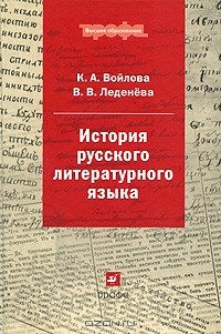 - История русского литературного языка