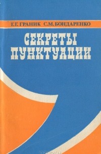  - Секреты пунктуации